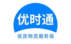 绥化到香港货运公司，绥化到台湾快递公司，绥化至澳门物流公司